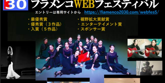 第5回フラメンコWebフェスティバル